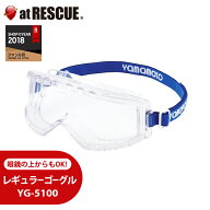 花粉 対策 レギュラー ゴーグル YG-5100 / メガネの上からかけられる スポーツ ゴーグル一眼型保護めがね…