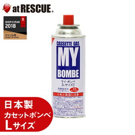 【マイボンベ】カセットボンベ Lサイズ250g×1本＜防災セット・防災グッズ 防寒グッズ 冬＞【台風 停電対策】【取寄せ品】