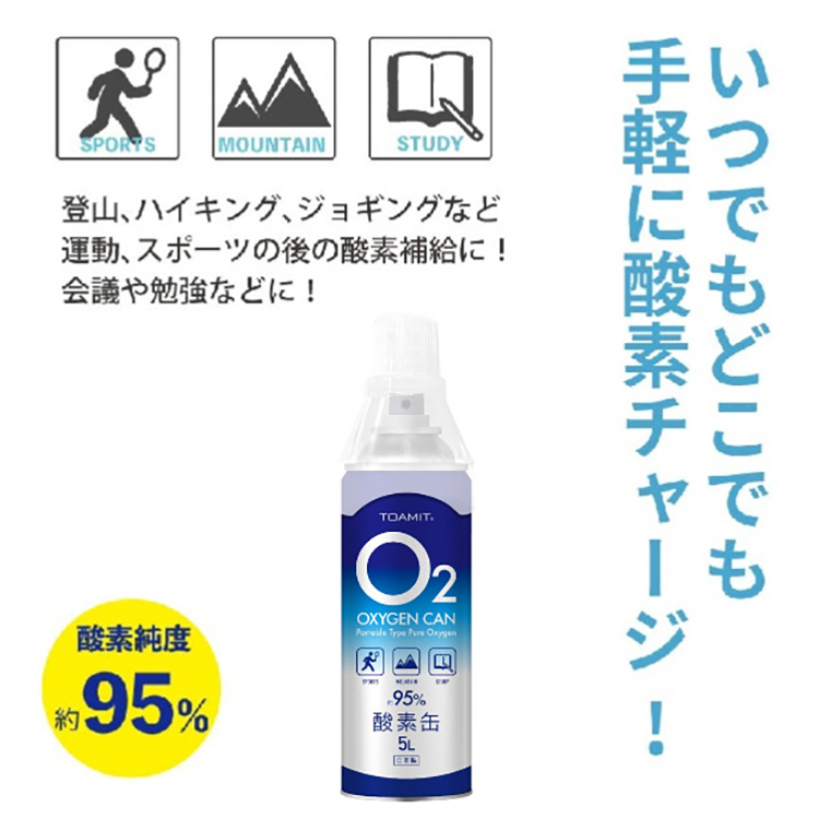 酸素缶5L 1本 日本製 (TOAMIT) 携帯酸素 酸素スプレー 酸素純度約95% 5リットル 酸素チャージ 酸素補給 登山 ハイキング ジョギング  運動 スポーツ後いつでもどこでも（使用期限：2023年9月） | 防災グッズ アットレスキュー
