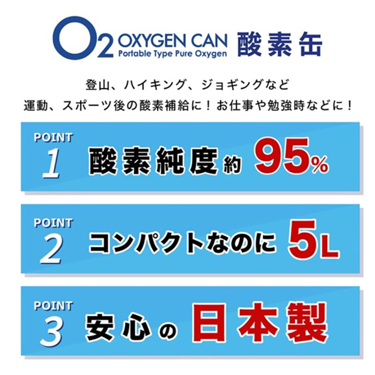 楽天市場】酸素缶5L 1本 日本製 (TOAMIT) 携帯酸素 酸素スプレー 酸素