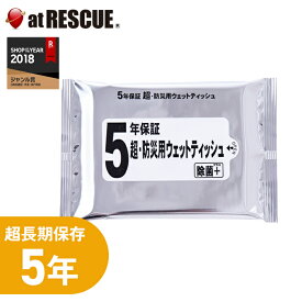 【長期保存用】5年保証 超防災用ウェットティッシュ製造から5年保存【防災グッズ 使い捨て 災害 緊急 備蓄 地震 長期保存 非常用持ち出し袋 防災セット 避難生活 除菌用 ウエットティッシュ】