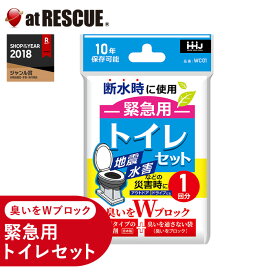 便器にかぶせる！緊急用 トイレセット 1回分 WC01 （交換目安：2032年6月〜） 防災 災害 避難 備蓄 トイレ 消臭 汚物袋 抗菌 抗菌凝固剤 ドライブ 断水 長期保存 5年以上 【台風 停電対策】