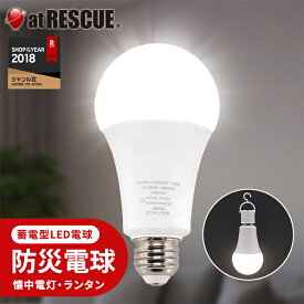 【地震・停電対策】 防災電球 LEDライト 充電式 懐中電灯＆ランタン機能付き 自動点灯 SK-DPLB800NWE26 消えない 蓄電 充電式 非常灯 照明 玄関 寝室 廊下 E26 災害 大雨 台風 昼白色