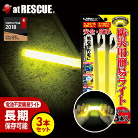 防災用簡易ライト ルミカライト バリューパック3本入り（交換目安：2030年1月～）