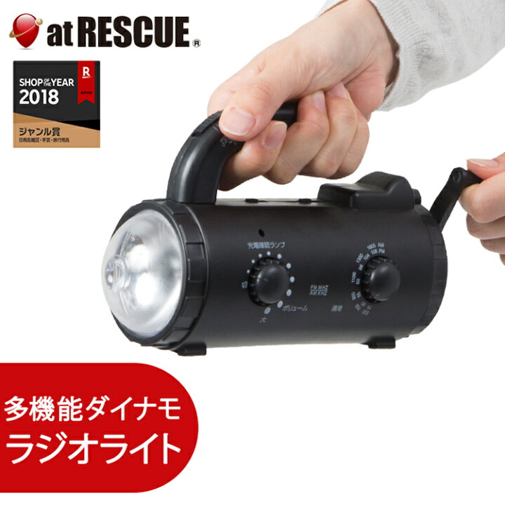 楽天市場 台風 停電対策 多機能ダイナモラジオライト非常用防災ライト モバイルバッテリー機能搭載 手回し発電 蓄電 Iphone Androidスマートフォン対応 停電対策 災害対策 台風対策 大雨警報 防災セット 防災グッズ 防災グッズ アットレスキュー