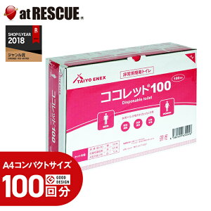非常用簡易トイレ ココレット 100枚セットグッドデザイン賞受賞 災害用 簡易トイレ 携帯トイレ<防災セット・防災グッズ>【メーカー直送:代引不可】【台風 停電対策】