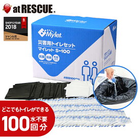 マイレットS-100（使用期限：2035年10月）防災グッズ 携帯トイレ 非常用 災害時 緊急時 避難時 簡易トイレ＜防災セット・防災グッズ＞【台風 停電対策】