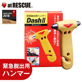 緊急脱出用ハンマー DASH II（ダッシュ・ツー）車載 防災グッズ 閉じ込め防止