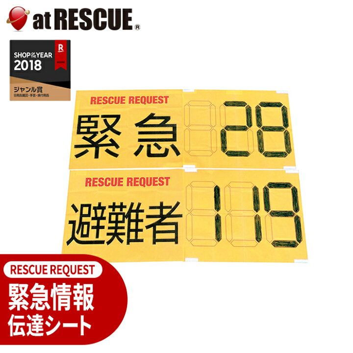 楽天市場】緊急情報伝達シート RESCUE REQUEST （レスキューリクエスト 