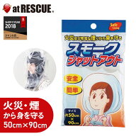火事 グッズ スモークシャットアウト 火災 策用品 避難用品 ケムリを吸い込まない ＜防災セット・防災グ…