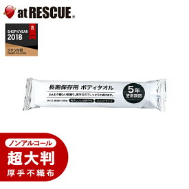 長期保存用ボディタオル防災グッズ 衛生用品 ノンアルコール 災害時 緊急時 避難時 日本製 清潔ケア 避難生活用品＜防災セット・防災グッズ＞