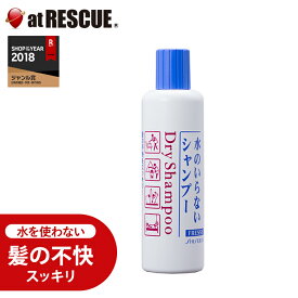 水のいらないシャンプー フレッシィドライシャンプー(資生堂)ボトルタイプ250ml防災グッズ 衛生用品 災害時 緊急時 避難時＜防災セット・防災グッズ＞【取寄せ品】