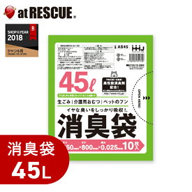 特殊消臭剤使用 消臭袋45L（10枚入）AS45オムツ ペットのフン 生ゴミ 臭い対策 ポリ袋 車の中 消臭袋 生ごみ用処理袋＜防災セット・防災グッズ＞