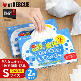 消臭袋 ニオONE Sサイズ 【2個 セット】 合計240枚入り 防臭袋 匂いのお悩みこれで解決 ペット用 赤ちゃん おむつ うんち 犬 ネコ トイレ 生ごみ 介護 処分 匂い 対策 エチケット 車 散歩 旅 避難所 衛生 国産 日本製 ニオワン メール便対応