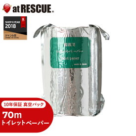 10年保証 備蓄用トイレットペーパーLogLog スリムタイプ 真空パック 70m 【取寄せ品】1人用 トイレ 衛生的 防災 個別パッケージ 長期保存 非常用 おしゃれ ソフトタイプ コンパクト 災害用 トイレットホルダー