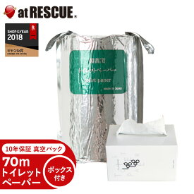 10年保証 備蓄用トイレットペーパーLogLog 真空パック 70m（ボックス付き）【取寄せ品】1人用 トイレ 衛生的 防災 個別パッケージ 長期保存 非常用 おしゃれ ソフトタイプ コンパクト 災害用 トイレットホルダー