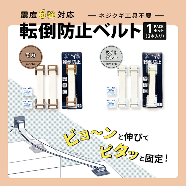 楽天市場】転倒防止ベルト・ビヨンタ 【震度6強対応】ゴムが衝撃吸収 