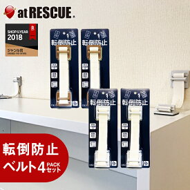 転倒防止ベルト4パックセット【震度6強対応】ゴムが衝撃吸収 家具転倒防止 地震 耐震 穴あけ不要 接着固定 転倒防止 地震 家具固定 防災グッズ 冷蔵庫 本棚