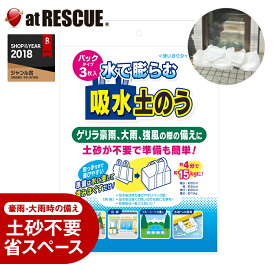 水で膨らむ 吸水土のう（パックタイプ：3枚入）【水に浸して揉みほぐすだけで、素早く水害に対応！約4分で約15kgに!!】都市型の初期水害対策 土嚢 梅雨 豪雨 災害 浸水 浸水対策 防災用品 水嚢 水のう 線状降水帯【台風 停電対策】