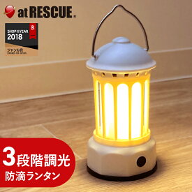 防滴調光ランタン 3段階 調光 ＜防災セット・防災グッズ＞【停電 夜間 作業 防災用 ライト 地震対策 災害対策】