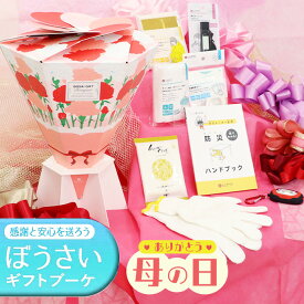 母の日 防災グッズ ぼうさいギフトブーケ セット 【ベーシック】 珍しい 防災用品 ラピタ監修のギフトキット【母の日 父の日 誕生日 プレゼント カーネーション 実用的 花束 防災 ギフト 防災セット】