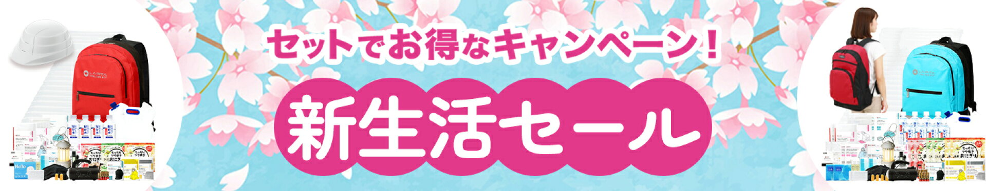 新生活セール