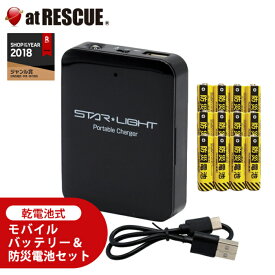 乾電池式 モバイルバッテリー＆防災電池3パックセット 電池期限2034年10月【小型 軽量 地震 停電 日常備蓄 電池 防災 備品 スマホ充電 バッテリー ケーブル 防災電池3パック】【台風 停電対策】