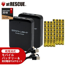 ご家族での利用にもおすすめ！乾電池式モバイルバッテリー＆防災電池マルチセット＜送料無料＞電池期限2034年10月【小型 軽量 地震 停電 日常備蓄 電池 防災 備品 スマホ充電 バッテリー ケーブル 防災電池】【台風 停電対策】
