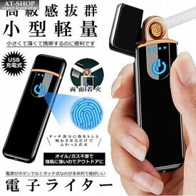 電子ライター USB充電式 薄型 小型軽量 タッチ式 コンパクト アーク プラズマ 電子ターボライター 喫煙具 人気商品ランキング上位 数限定商品