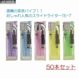 スライド式電子ライター おしゃれ 使いやすい 信頼の東京パイプ社製 ガスライター 使い捨てライター TE-7 ※(お得まとめ買い 50本セット) ※色選択不可