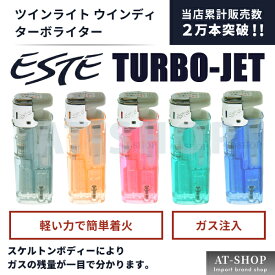 【あす楽】ツインライト ESTE ウィンディ ウインディ ターボライター 注入式 ジェットライター 1個 ※色選択不可