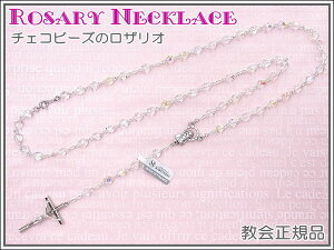 【ロザリオ】チェコビーズのロザリオネックレス♪教会正規品【メール便配送】