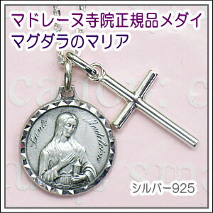 【メダイ】マグダラのマリア稀少シルバー925メダイネックレス♪マドレーヌ寺院正規品【送料無料】【シルバーアクセサリー