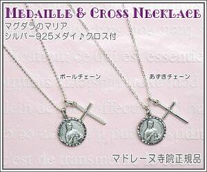 【メダイ】【シルバー925】マグダラのマリア、メダイネックレス♪マドレーヌ寺院正規品【送料無料】【シルバーアクセサリー】