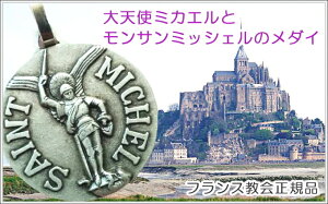 【メダイ】大天使ミカエルとモンサンミッシェルのメダイ、フランス教会正規品、ペンダントトップ、チャーム