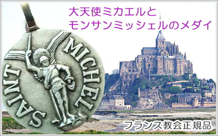 楽天市場】大天使ミカエルとモンサンミッシェルのメダイユ フランス 