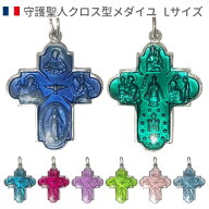 【郵便のみ送料無料】Lサイズ守護聖人クロス型カラーメダイユ 4chemins フランス教会正規品 不思議のメダ…