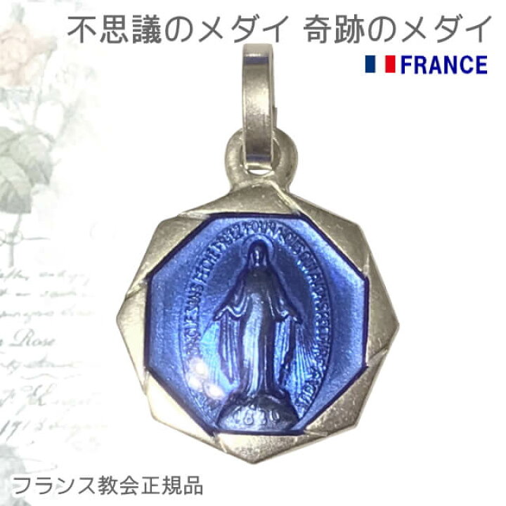 楽天市場】【郵便のみ送料無料】八角形フランスブルー不思議のメダイ 