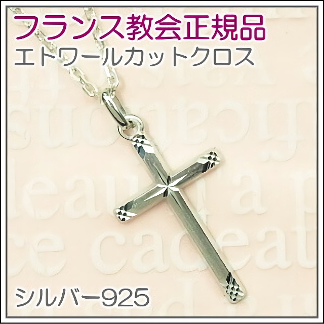 【楽天市場】【シルバー925】エトワールカットのクロス 十字架 