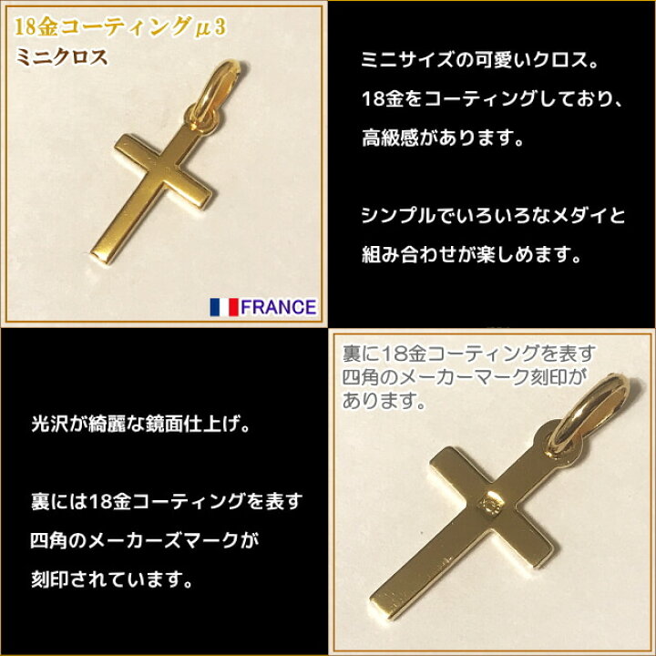楽天市場】【18金コーティング】ミニクロス 十字架 フランス教会正規品 