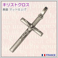 【普通郵便のみ送料無料】キリストクロス 銀色十字架 真鍮シルバー マット仕上げ ペンダント ヘッド トッ…