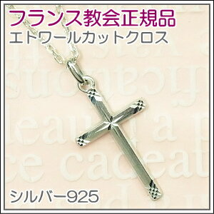 【クロス・十字架】シルバー925・エトワールカットクロス十字架ネックレス♪フランス教会正規品