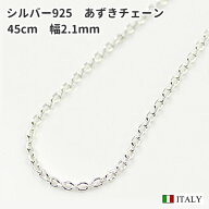 【メール便のみ送料無料】45cm 幅2.1mm シルバー925 4面カット太あずきネックレスチェーン SV925 純銀 小…