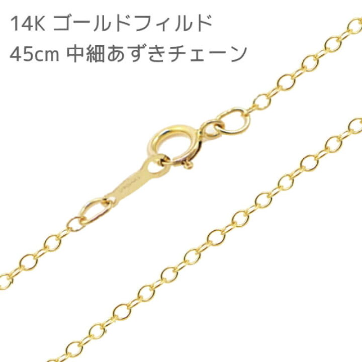 楽天市場】【郵便のみ送料無料】45cm 14Kゴールドフィルド 中細(1.7mm  