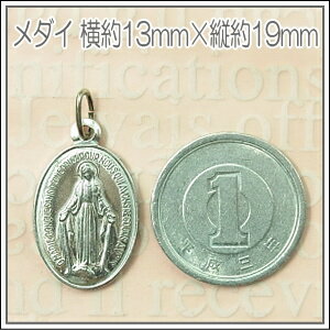 大きさ参考画像■アルミ製・不思議のメダイ/奇跡のメダイ♪フランス教会正規品