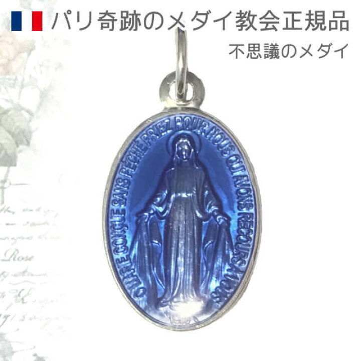 楽天市場 郵便のみ送料無料 Lサイズ銀色フランスブルー 不思議のメダイ パリ奇跡のメダイユ教会正規品 聖母 マリア ペンダント ヘッド トップ チャーム コイン メダル シルバー ネックレス フランス キリスト教 カトリック聖品 アンティークとロザリオのスピカ