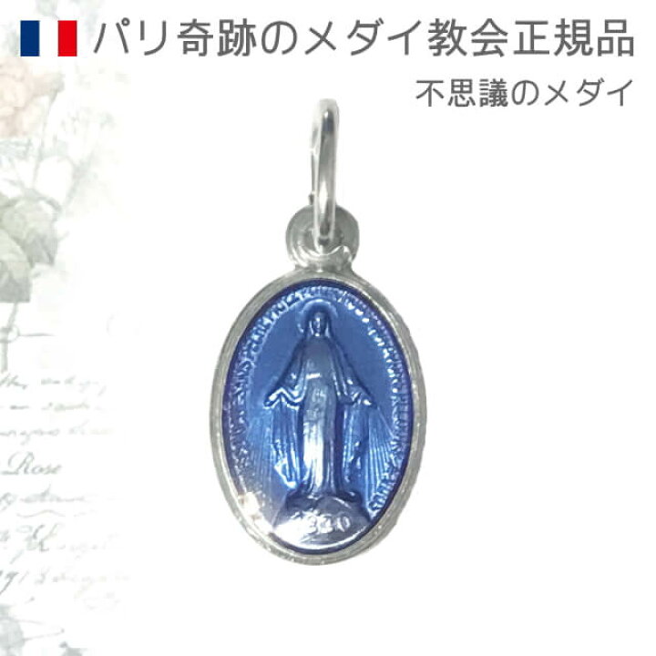楽天市場 郵便のみ送料無料 Sサイズ銀色フランスブルー 不思議のメダイ パリ奇跡のメダイユ教会正規品 聖母 マリア ペンダント ヘッド トップ チャーム コイン メダル シルバー ネックレス フランス キリスト教 カトリック聖品 アンティークとロザリオのスピカ