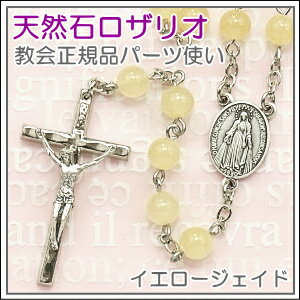 【ロザリオ】天然石イエロージェイドのロザリオネックレス