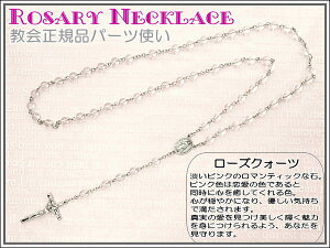 【ロザリオ】天然石ローズクォーツのロザリオネックレス