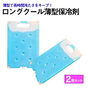 【クーポンあり】保冷剤 サーモキャッチウルトラスリム TC-UT 冷蔵用(融点0℃) 薄い 軽い 便利 買い物 スーパー アウトドア キャンプ 保冷 食材運搬 配送 保管 貯蔵 集荷 果実 野菜 農業 漁業